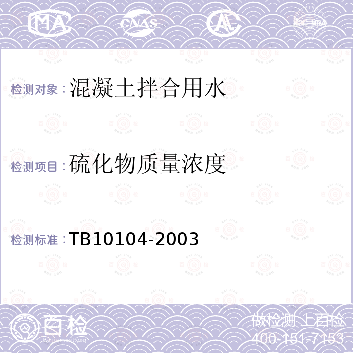 硫化物质量浓度 TB 10104-2003 铁路工程水质分析规程