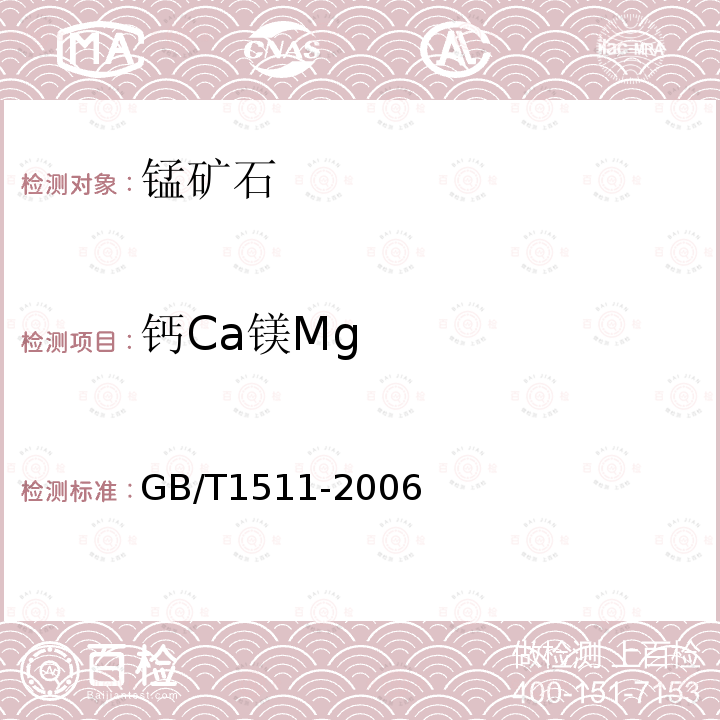 钙Ca镁Mg GB/T 1511-2006 锰矿石 钙和镁含量的测定 EDTA滴定法