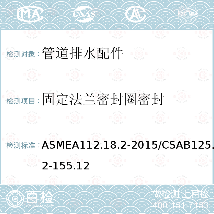 固定法兰密封圈密封 ASMEA112.18.2-2015/CSAB125.2-155.12 管道排水配件