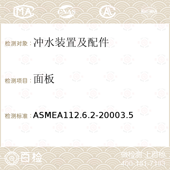 面板 ASMEA112.6.2-20003.5 离地式隐藏式水箱坐便器支架