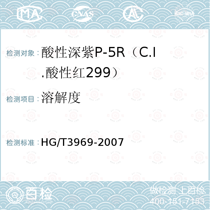 溶解度 HG/T 3969-2007 酸性深紫P-5R(C.I.酸性红299)