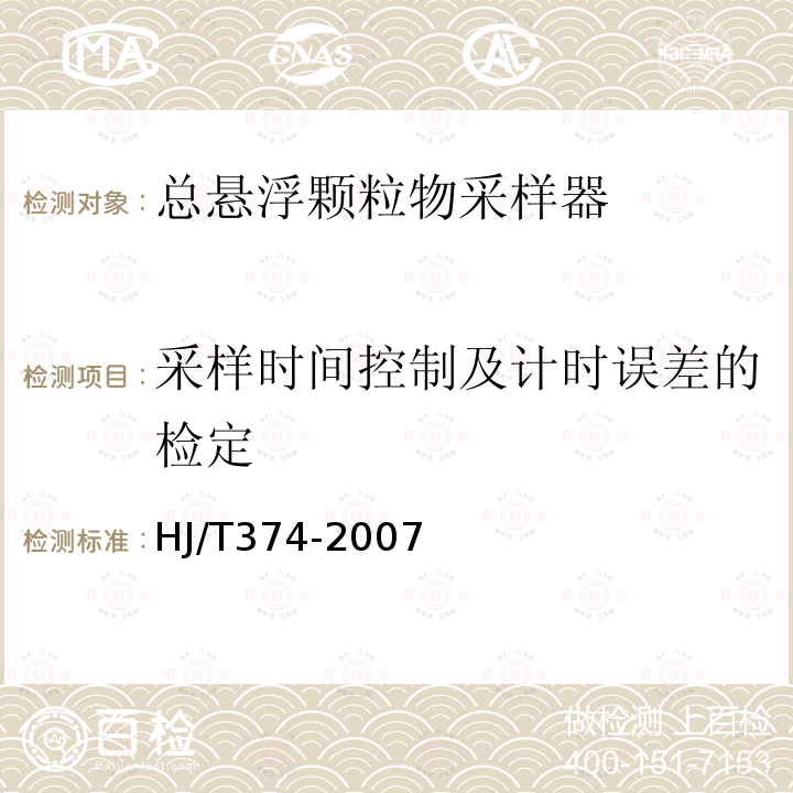 采样时间控制及计时误差的检定 总悬浮颗粒物采样器技术要求及检测方法