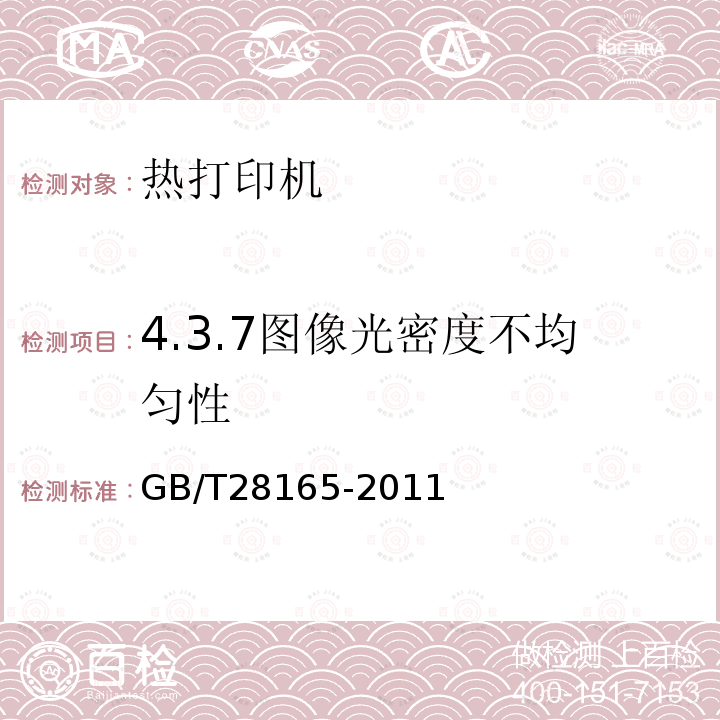 4.3.7图像光密度不均匀性 GB/T 28165-2011 热打印机通用规范