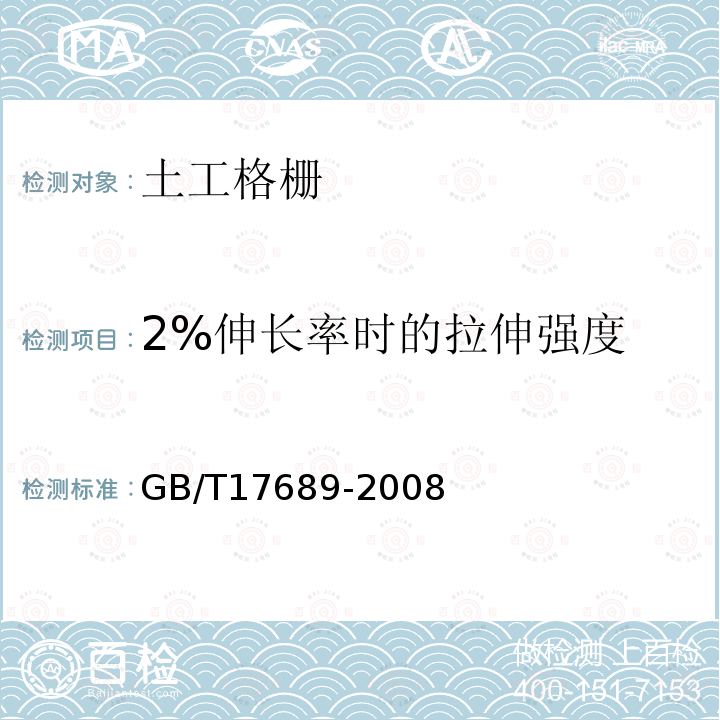 2%伸长率时的拉伸强度 土工合成材料 塑料土工格栅 第6.5条