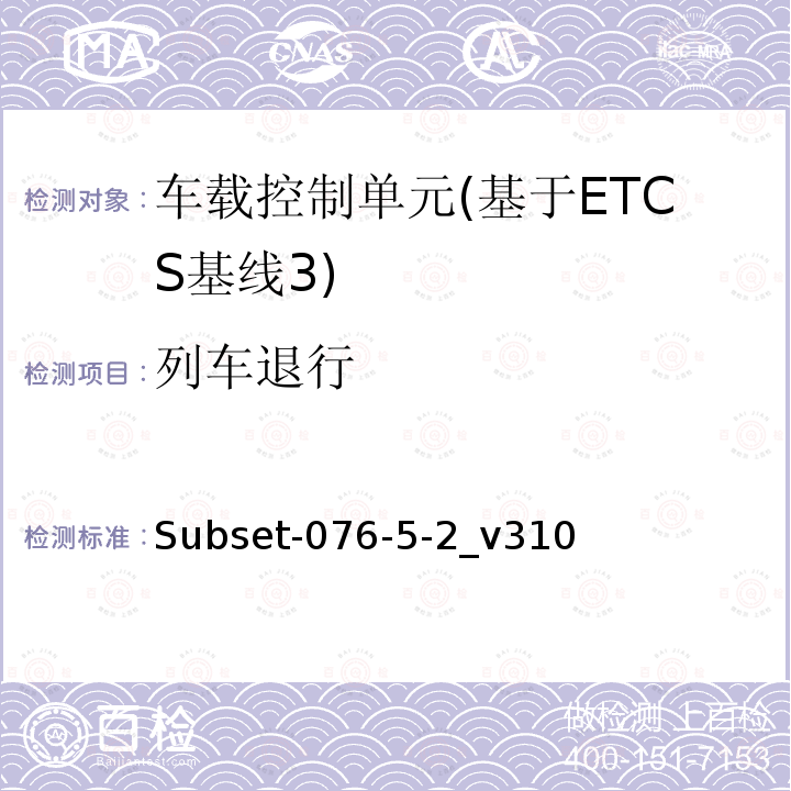 列车退行 ETCS基线3车载设备测试案例（v310）