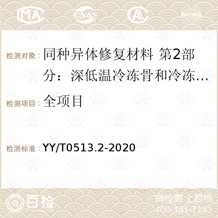 全项目 YY/T 0513.2-2020 同种异体修复材料 第2部分：深低温冷冻骨和冷冻干燥骨