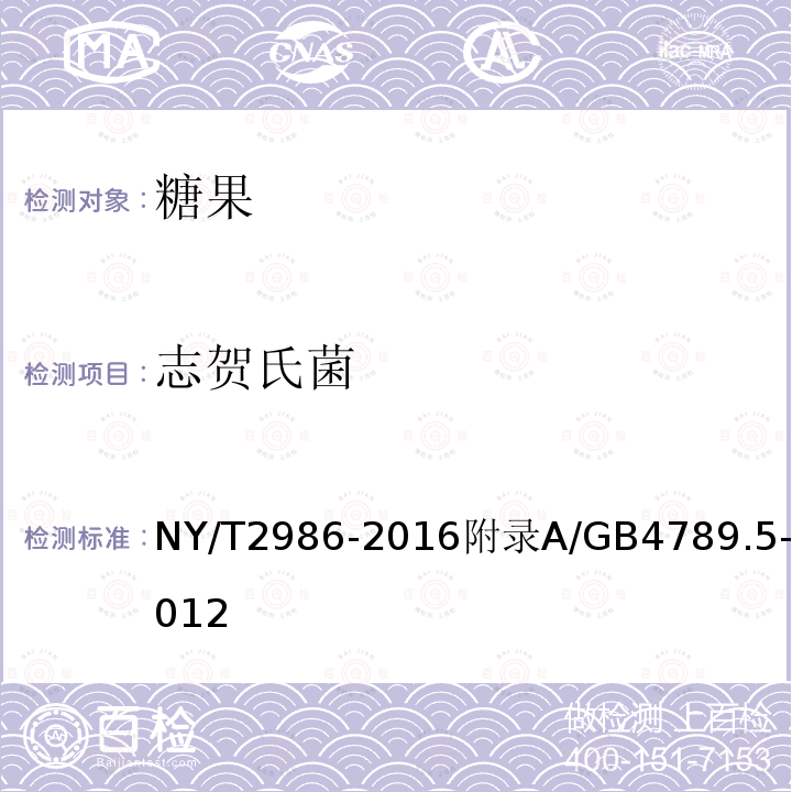 志贺氏菌 NY/T 2986-2016 绿色食品 糖果