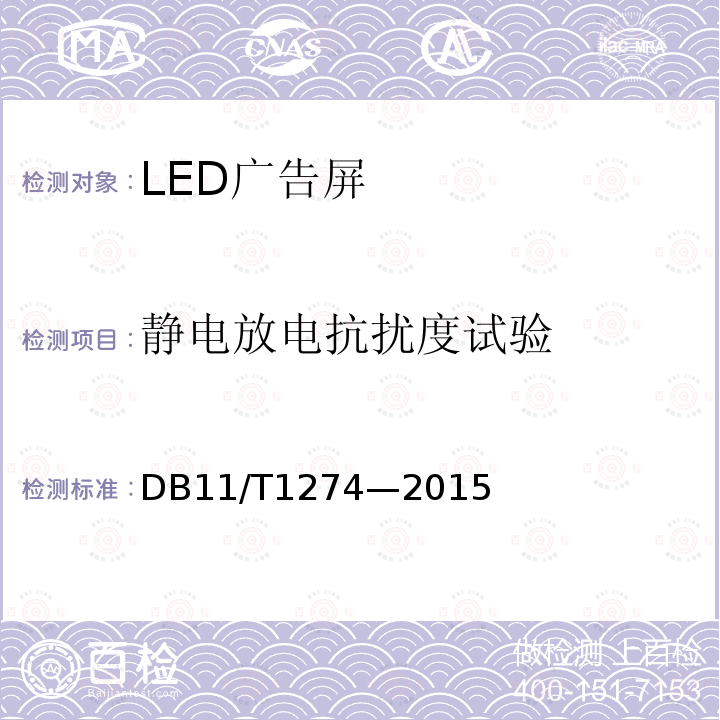 静电放电抗扰度试验 DB11/T 1274-2015 LED广告屏应用技术规范