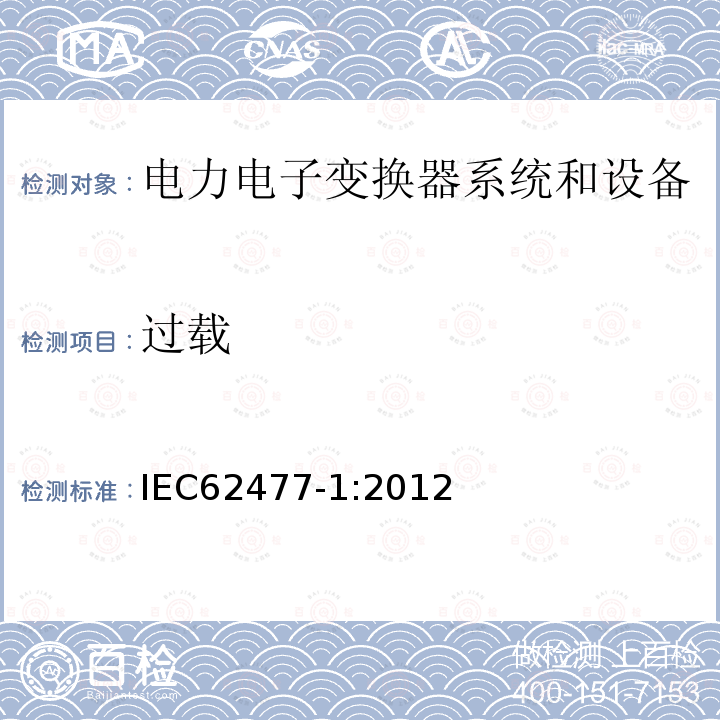 过载 IEC 62477-1-2012 电力电子变换器系统和设备的安全要求 第1部分:通则