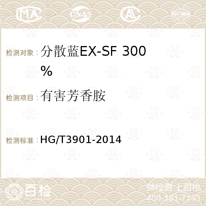 有害芳香胺 HG/T 3901-2014 分散蓝EX-SF 300%