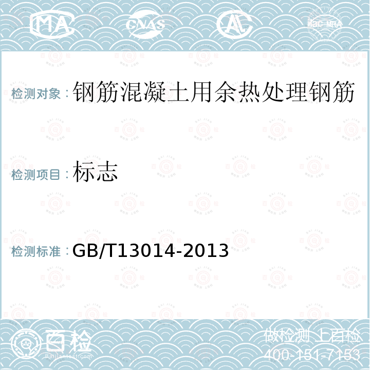 标志 GB/T 13014-2013 【强改推】钢筋混凝土用余热处理钢筋
