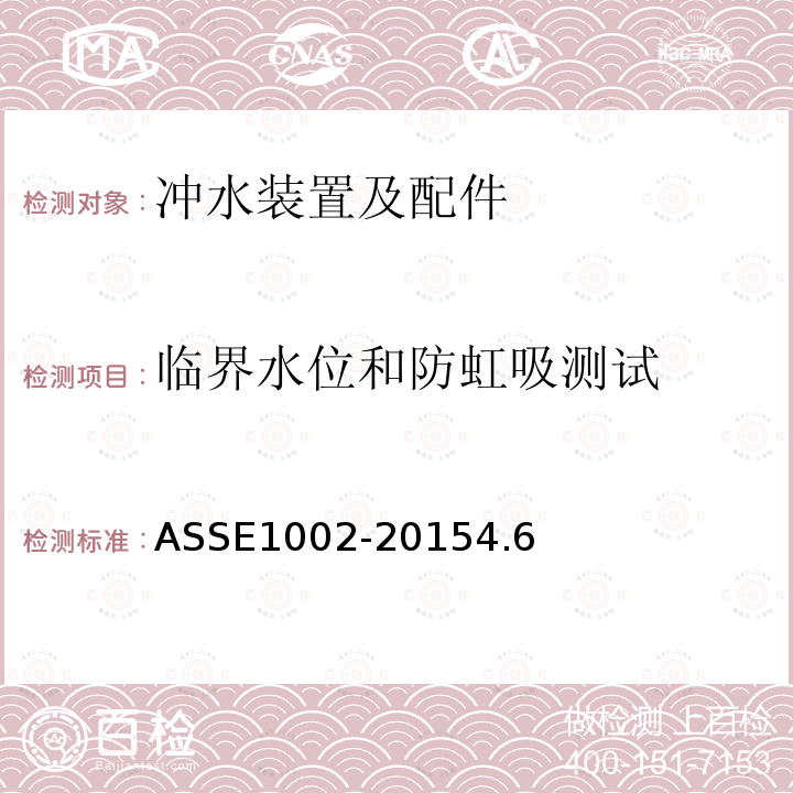 临界水位和防虹吸测试 ASSE1002-20154.6 坐便器水箱用防虹吸进水阀性能要求