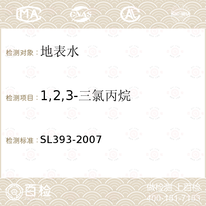 1,2,3-三氯丙烷 SL 393-2007 吹扫捕集气相色谱/质谱分析法(GC/MS)测定水中挥发性有机污染物