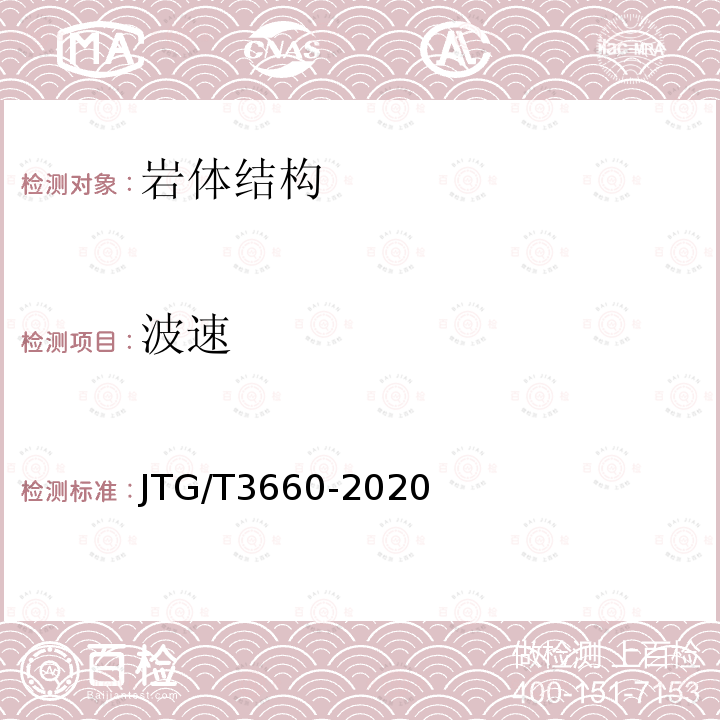 波速 JTG/T 3660-2020 公路隧道施工技术规范