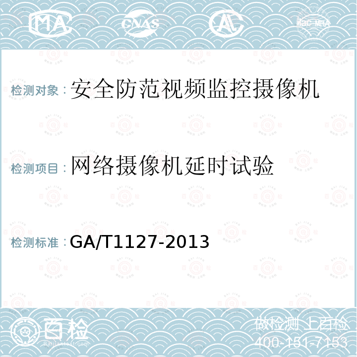 网络摄像机延时试验 GA/T 1127-2013 安全防范视频监控摄像机通用技术要求