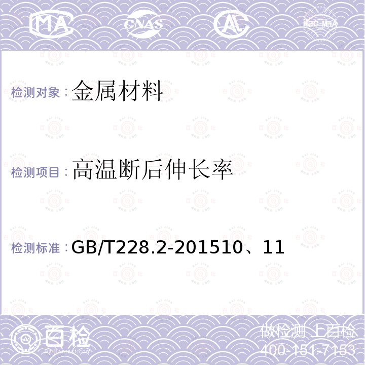 高温断后伸长率 金属材料 拉伸试验 第2部分：高温试验方法