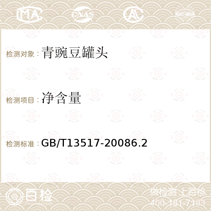 净含量 GB/T 13517-2008 青豌豆罐头