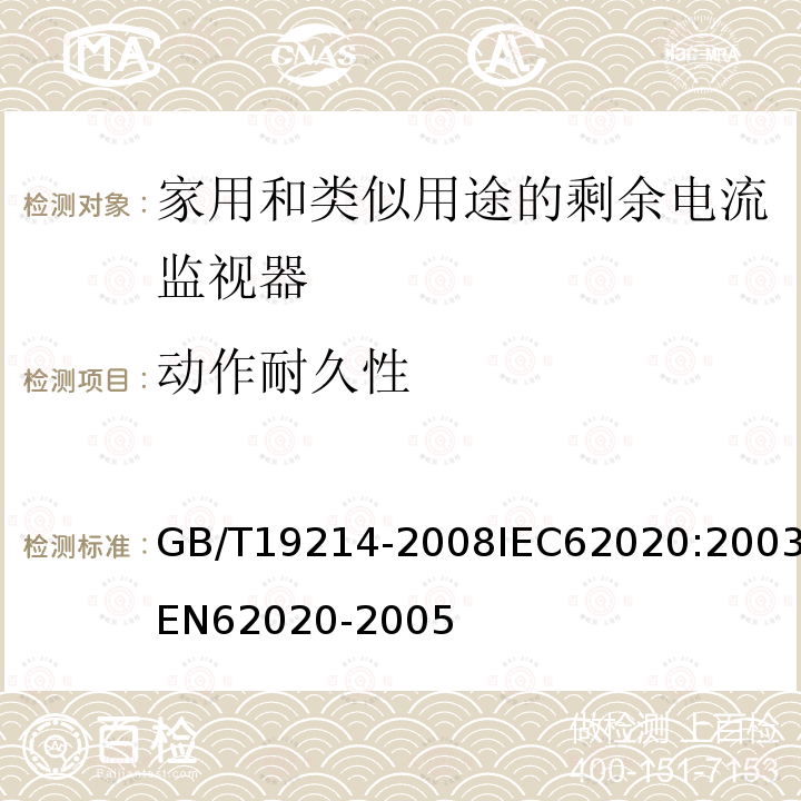 动作耐久性 电气附件-家用和类似用途剩余电流监视器