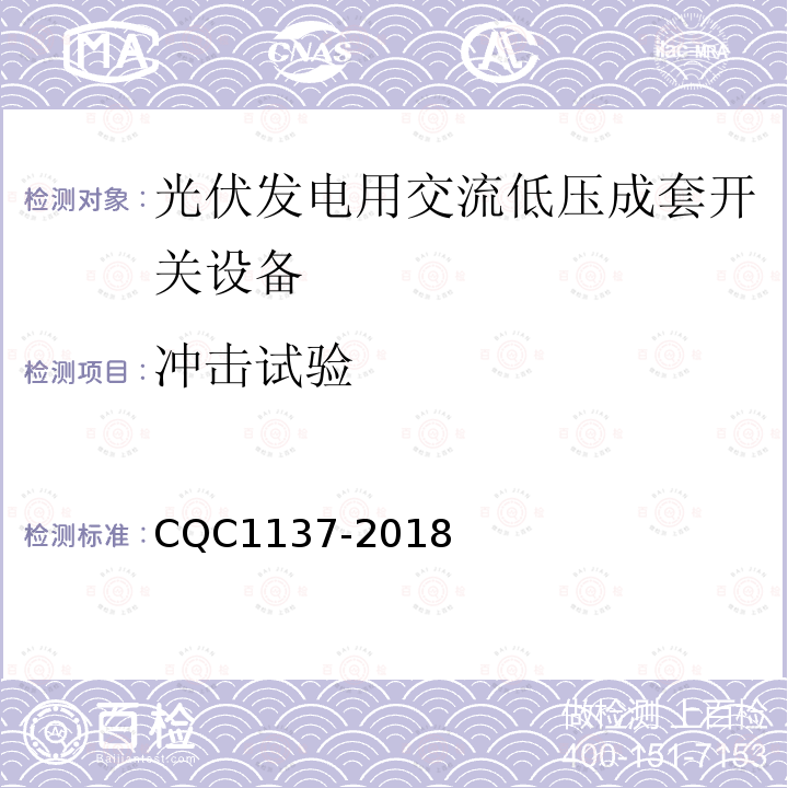 冲击试验 CQC1137-2018 光伏发电用交流低压成套开关设备技术规范