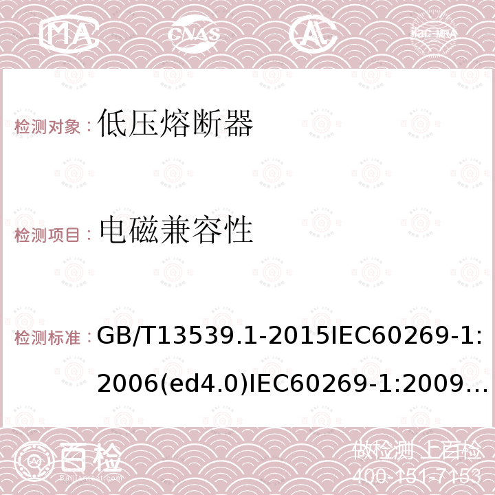 电磁兼容性 GB/T 13539.1-2015 【强改推】低压熔断器 第1部分:基本要求