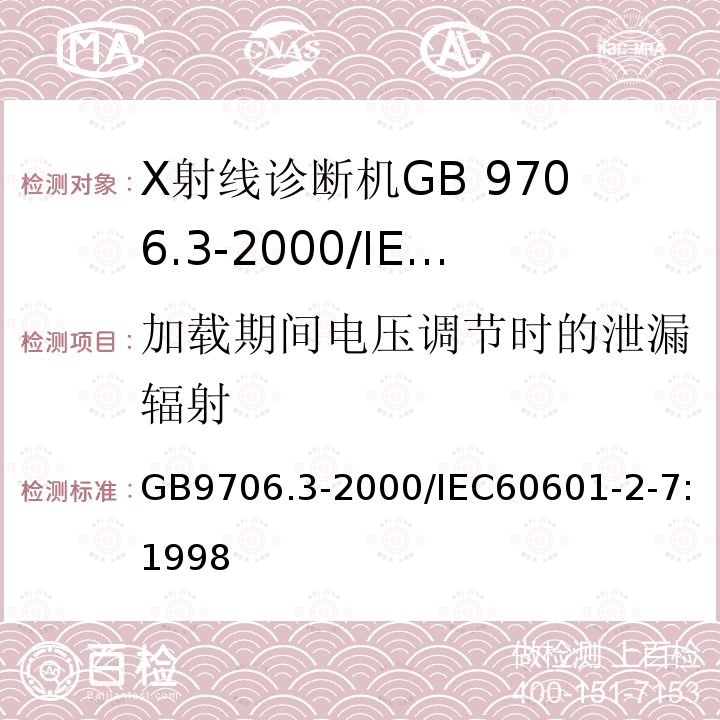 加载期间电压调节时的泄漏辐射 GB 9706.3-2000 医用电气设备 第2部分:诊断X射线发生装置的高压发生器安全专用要求(附第1号修改单)