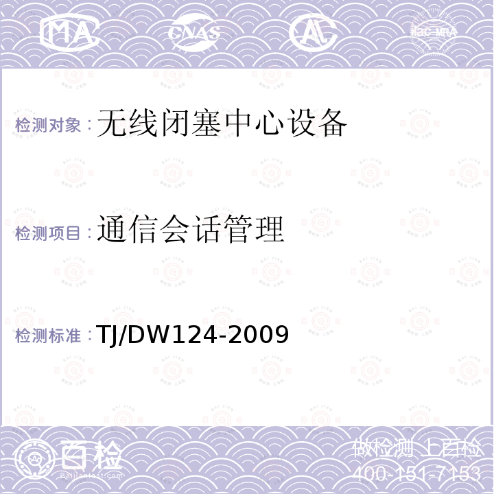 通信会话管理 TJ/DW124-2009 CTCS-3级列控系统测试案例（V3-0）