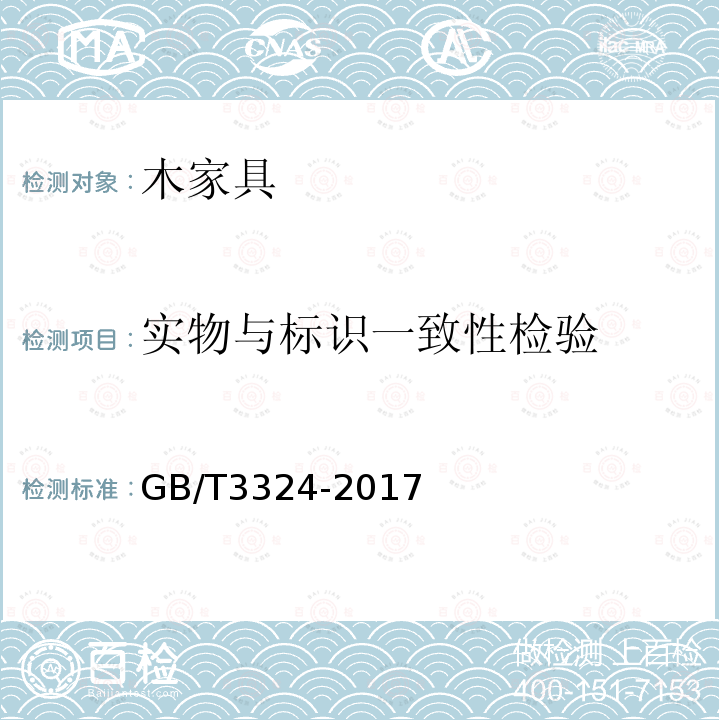 实物与标识一致性检验 木家具通用技术条件