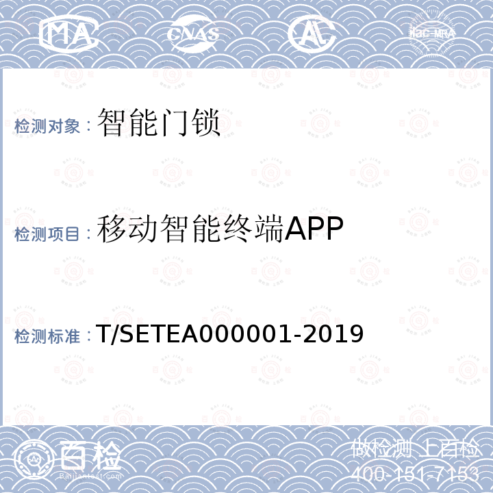移动智能终端APP T/SETEA000001-2019 智能家居产品安全 智能门锁安全技术要求
