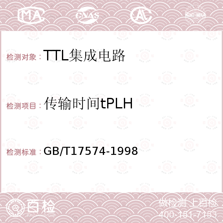 传输时间tPLH GB/T 17574-1998 半导体器件 集成电路 第2部分:数字集成电路