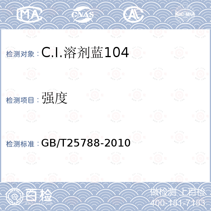 强度 GB/T 25788-2010 C.I.溶剂蓝104