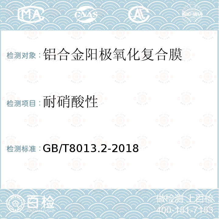 耐硝酸性 铝及铝合金阳极氧化膜与有机聚合物膜 第2部分：阳极氧化复合膜