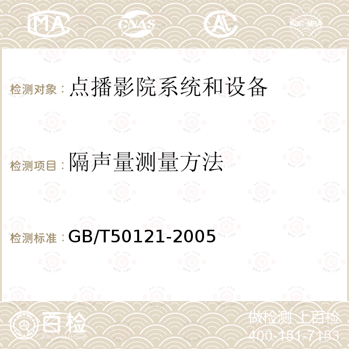 隔声量测量方法 建筑隔声评价标准