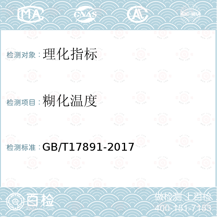 糊化温度 GB/T 17891-2017 优质稻谷