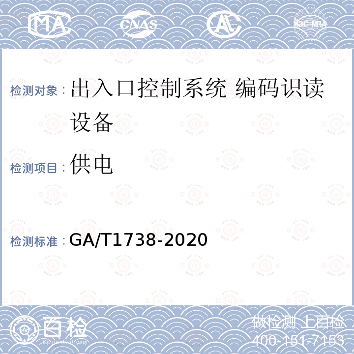 供电 GA/T 1738-2020 出入口控制系统 编码识读设备