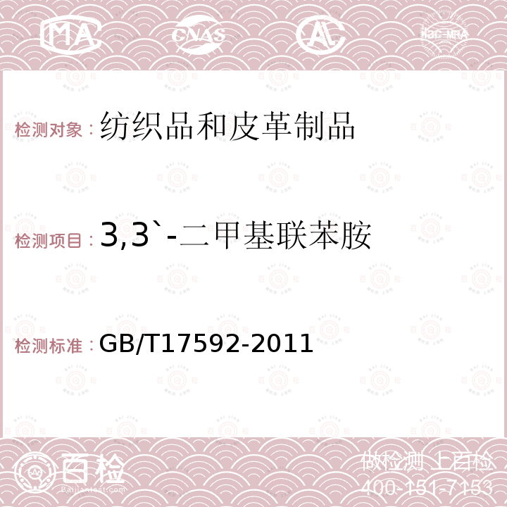 3,3`-二甲基联苯胺 GB/T 17592-2011 纺织品 禁用偶氮染料的测定