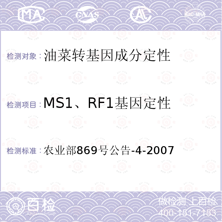 MS1、RF1基因定性 农业部869号公告-4-2007  转基因植物及其产品成分检测 抗除草剂油菜MS1、RF1及其衍生品种定性PCR方法