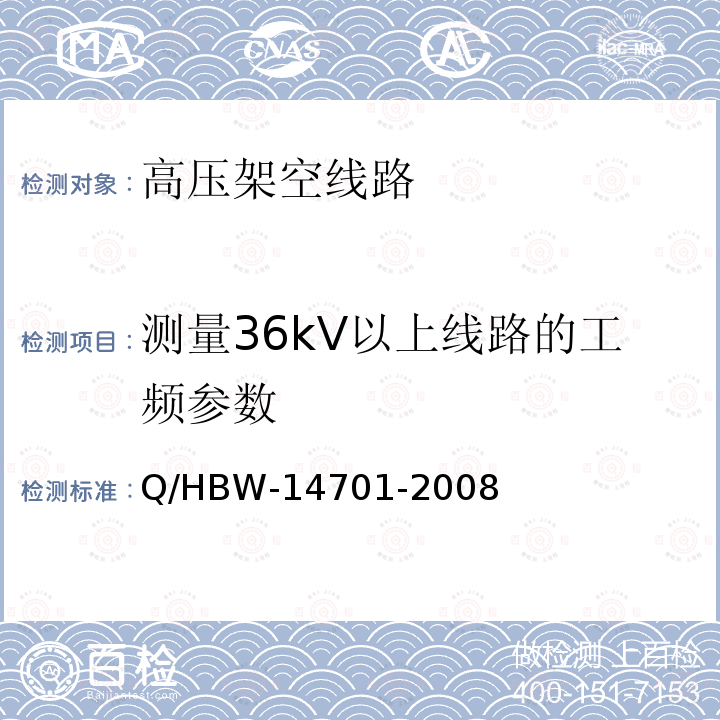 测量36kV以上线路的工频参数 Q/HBW-14701-2008 电力设备交接和预防性试验规程