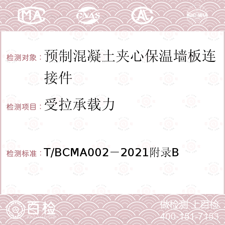 受拉承载力 T/BCMA002－2021附录B 预制混凝土夹心保温外墙板用金属拉结件应用技术规程