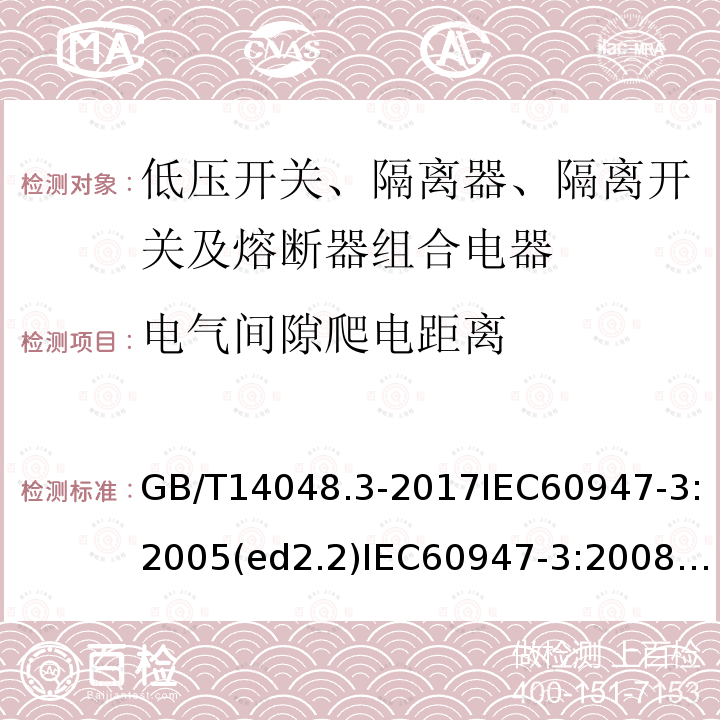 电气间隙爬电距离 GB/T 14048.3-2017 低压开关设备和控制设备 第3部分：开关、隔离器、隔离开关及熔断器组合电器