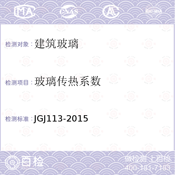 玻璃传热系数 JGJ 113-2015 建筑玻璃应用技术规程(附条文说明)