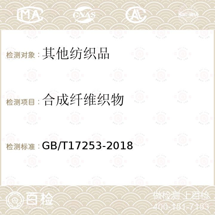 合成纤维织物 GB/T 17253-2018 合成纤维丝织物
