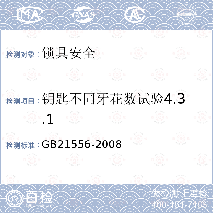 钥匙不同牙花数试验4.3.1 锁具安全通用技术条件