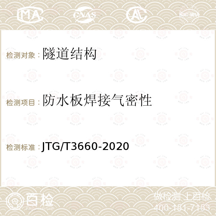 防水板焊接气密性 JTG/T 3660-2020 公路隧道施工技术规范
