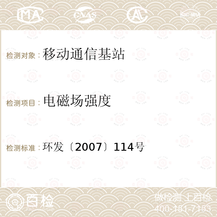 电磁场强度 环发〔2007〕114号 移动通信基站电磁辐射环境监测方法（试行）