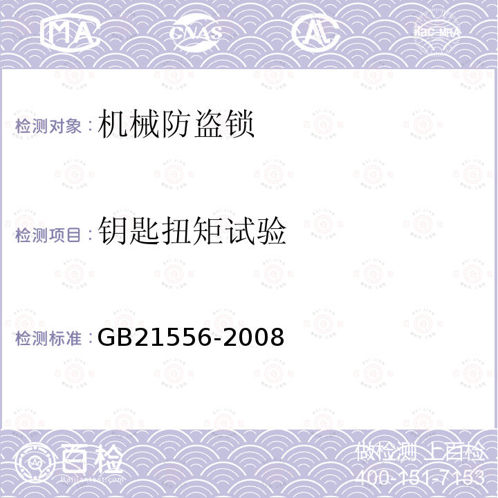 钥匙扭矩试验 GB 21556-2008 锁具安全通用技术条件