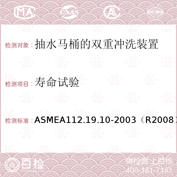 寿命试验 ASMEA112.19.10-2003（R2008） 抽水马桶的双重冲洗装置