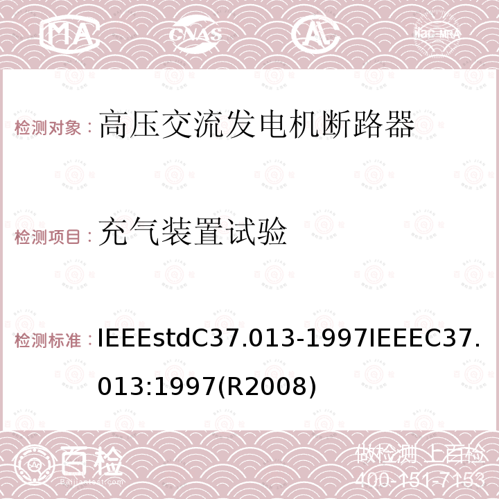 充气装置试验 IEEEstdC37.013-1997IEEEC37.013:1997(R2008) 基于对称电流的高压交流发电机断路器