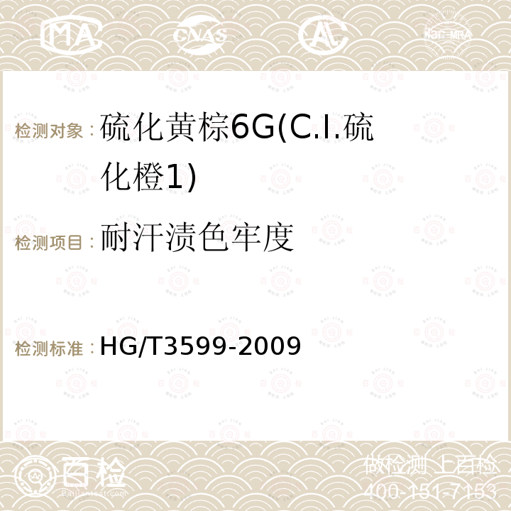 耐汗渍色牢度 HG/T 3599-2009 硫化黄棕 6G(C.I.硫化橙1)