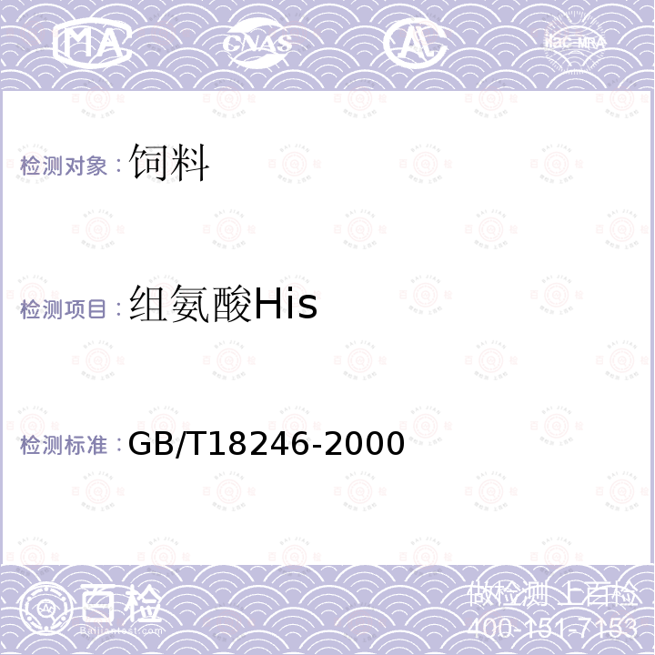 组氨酸His GB/T 18246-2000 饲料中氨基酸的测定