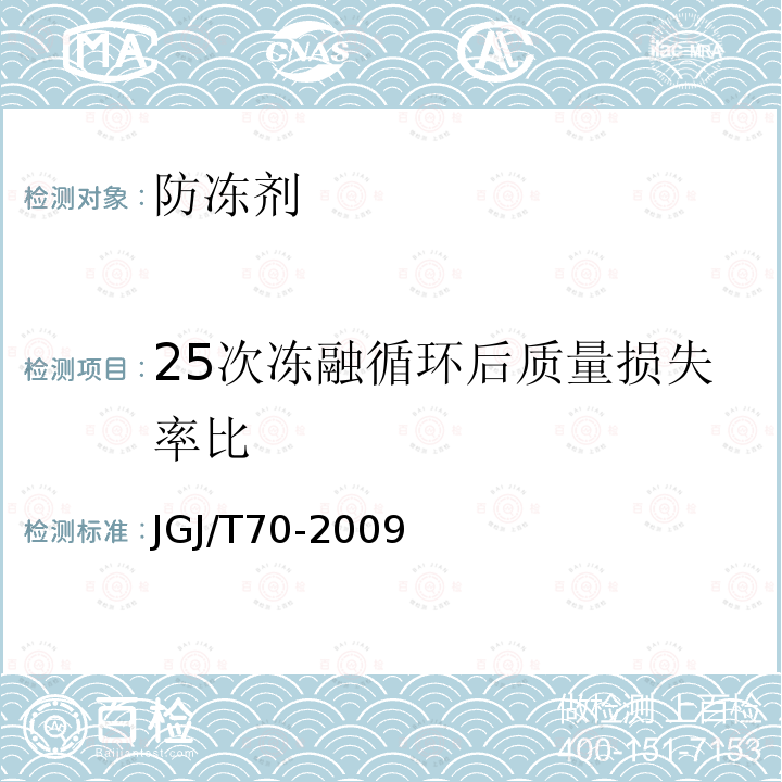 25次冻融循环后质量损失率比 JGJ/T 70-2009 建筑砂浆基本性能试验方法标准(附条文说明)